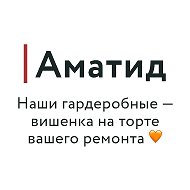 Аматид | Гардеробные и двери-купе