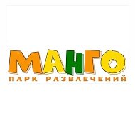 Парк развлечений МАНГО