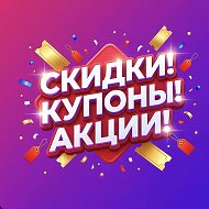 СКИДКИ! ПРОМОКОДЫ! КУПОНЫ! Выгодные цены