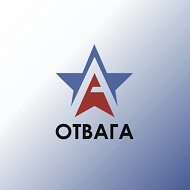 АНО «ОТВАГА»