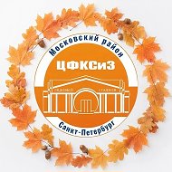 ГБУ ДЮЦ Московского района СПб «ЦФКСиЗ»