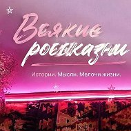 Всякие россказни