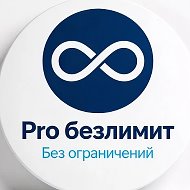 Безлимитные тарифы связи