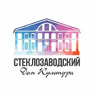 МАУК «Стеклозаводский ДК»