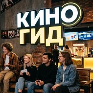 КИНО ГИД В МАКС (фильмы)
