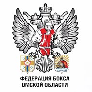 Федерация бокса Омской области