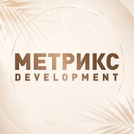 Метрикс Development