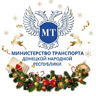 Минтранс ДНР