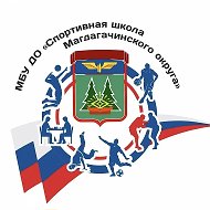 МБУ ДО «Спортивная школа Магдагачинского округа»