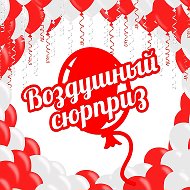 Гелиевые шары Нижний Новгород/ Воздушный Сюрприз