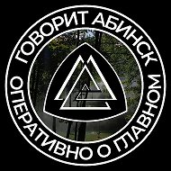 Говорит Абинск • Оперативно о главном