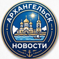 Архангельск