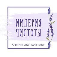 Клининг в Томске  «Империя чистоты»