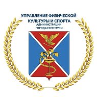 Управление физической культуры и спорта администрации города-курорта Ессентуки