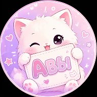 АВЫ АВА ❤️