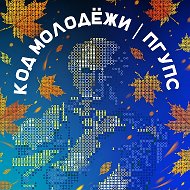 Код молодёжи | ПГУПС