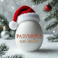 РАЗУМНОЕ on-line