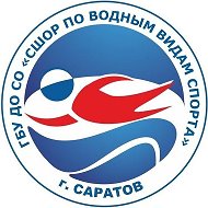 СШОР по водным видам спорта (Саратовская область)