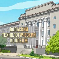 Вольский Технологический Колледж