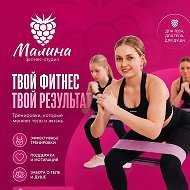Фитнес-студия Малина
