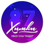 МБОУ СОШ "ЛИДЕР" г.Химки