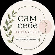 Сам себе психолог вместе с Еленой Скрипкой