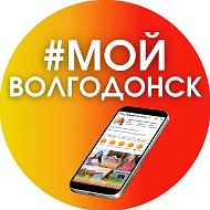 📣МОЙ ВОЛГОДОНСК: ВАЙБ ГОРОДА
