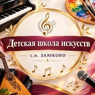 Детская школа искусств с.Заюково