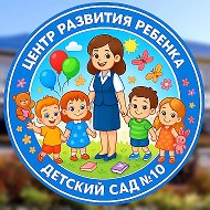 МДОУ "Центр развития ребенка-детский сад №10" г.Валуйки