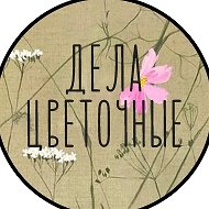 ДЕЛА ЦВЕТОЧНЫЕ г. Ульяновск