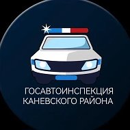 Госавтоинспекция Каневского района