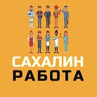 Работа | Сахалин 💼