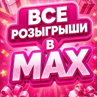 Все Розыгрыши в МАХ🎁