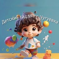 МКДОУ ЦРР ДС 2 с. Чугуевка