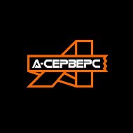 А-СЕРВЕРС