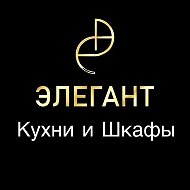 Кухни Элегант