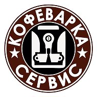 КОФЕВАРКА СЕРВИС ,кофемашины,обслуживание ремонт