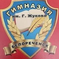 МАОУ гимназия города Белореченска имени маршала Г.К.Жукова