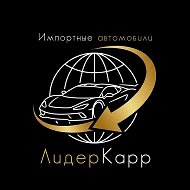 ЛидерКарр