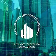 Ассоциация правовой помощи в градостроительной деятельности