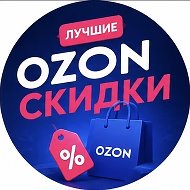 OZON СКИДКИ | Лови выгоду