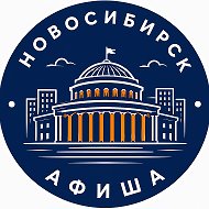 Новосибирск Афиша