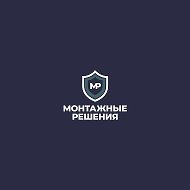 ООО "МОНТАЖНЫЕ РЕШЕНИЯ"