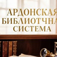 Ардонская библиотечная система
