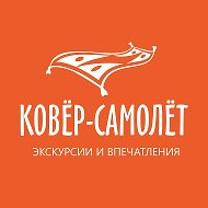КОВЁР-САМОЛЁТ I ЭКСКУРСИИ И ВПЕЧАТЛЕНИЯ I САМАРА