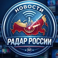 Радар по России