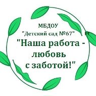 МБДОУ "Детский сад №67"