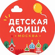 Детская афиша Москва