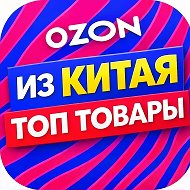 OZON КИТАЙ🔥ТОП ТОВАРЫ СО СКИДКАМИ