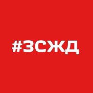 Западно-Сибирская железная дорога – филиал ОАО «РЖД»